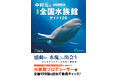 圧倒的な「水塊」に心ごと浸る！　『新版 全館訪問取材 中村元の全国水族館ガイド129』発売！