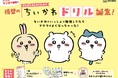 小学学参シリーズ累計95万部！「ちいかわドリル」に小学5・６年生の計算が登場！
