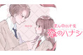 恋にまつわるキュンとかヒリヒリとか『ほんの小さな恋のハナシ』(胡月)が、コミックDAYSで6月19日より連載配信スタート！