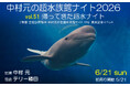 『新版 全館訪問取材 中村元の全国水族館ガイド129』発売記念イベント開催！　残席わずか！