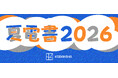 “まずは1冊”から夏が始まる。講談社「夏電書2026」ついに開幕