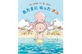 アストラ国際絵本原作コンテスト受賞作「あたまにのったタコ」が絵本化！