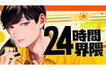 コンビニ×超・日常コメディ『24時間界隈』(蛭塚都)が、コミックDAYSで6月24日より連載配信スタート！