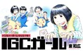 私の青春はゲームなのだ！！！『IGCガール』(東和広)が、コミックDAYSで6月24日より連載配信スタート！
