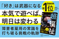 法定雇用率2.7%時代、「障害者雇用の常識」を打ち破る！「ゲーム好き」を武器にして「働く力」に変える挑戦