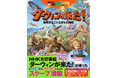 夏の自由研究にも！　NHK「ダーウィンが来た！」×講談社の動く図鑑MOVE　最強コラボ図鑑ついに発売！　こんな図鑑が見たかった！
