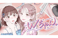 整形オフ会から全てが狂い始める…『Wちゃん。』(terakoya3)が、コミックDAYSで6月27日より連載配信スタート！