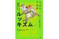 「最近痩せた？」も相手を傷つける言葉になる？　日常のモヤモヤから学ぶマンガで読めるルッキズム入門書『つまり、それがルッキズム　～23の事例と解説～』発売