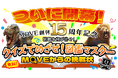 【創刊 15 周年記念】キミは解けるか!? 『講談社の動く図鑑 MOVE』の「ガチすぎるクイズ検定」が開幕！「クイズでめざせ！図鑑マスター」サイト OPEN！
