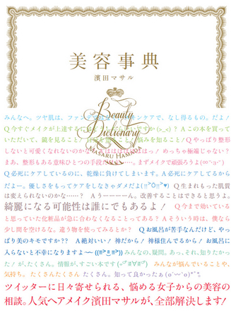 美容に困ったら 濱田マサルに聞け Twitterから生まれた 美容事典 12月2日発売 株式会社講談社のプレスリリース