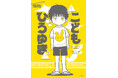 【コミックDAYSで１位獲得】大反響！　“論破王”ひろゆきの10歳の日々を描いた漫画『こども ひろゆき』7月8日発売