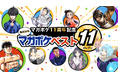 ＜マガポケ11周年企画 第２弾＞推し作品を配置して、自分だけのチームを作れる「マガポケベストイレブン」をリリース！
