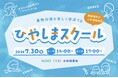 【無料40名ご招待】「ざんねんないきもの事典」今泉忠明先生の講座も！小中高生向け体験型ワークショップ「FRaU×花王×小杉湯原宿　ひやしまスクール2026」7月30日に開催決定！