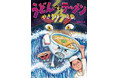 ユーモア絵本界隈を震撼させた、伝説的麺絵本『うどん対ラーメン』、10年ぶりの続編刊行！