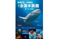 【発売即重版！】『新版 全館訪問取材 中村元の全国水族館ガイド129』／大阪でも発売記念イベント開催！