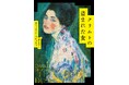 フランスで驚異の文学賞20冠！　2026年海外翻訳ミステリーの大本命『クリムトの盗まれた女』が日本上陸！