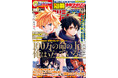7月9日発売の「別マガ」8月号は『100万の命の上に俺が立っている』が目印！ 新連載祭り！今月号も2本連載スタート！