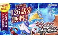 7月7日はシャンフロの日！ 『シャングリラ・フロンティア』TVアニメ第2期放送分(アニメ全50話)に相当する原作コミックスの全話が無料！