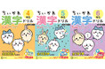 【シリーズ累計20万部突破！】大人気「ちいかわ漢字ドリル」シリーズから小学４・５・６年生向けが新登場！