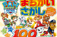 大人気「パウ・パトロール」と“パウフェクト”を目指す！　『パウ・パトロール　まちがいさがし　パウっと100もん！』が発売！