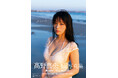 【圧倒的な表現力で魅せるグラビア界のニュースター ”髙野真央”予約殺到中の1st写真集『まおのこと、』ついに表紙カットを解禁！】