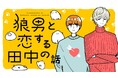 狼（？）系癒やしボーイズラブ♥『狼男と恋する田中の話』(佐久間長寿)が、コミックDAYSで7月15日より連載配信スタート！