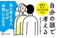 SNS総フォロワー数1,500万人超のトップランナー30名が集結！新刊『自分の頭で考える　世界をもっとおもしろくする方法』が7月16日より発売