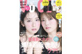 VOCEレギュラーモデルの櫻坂46の田村保乃さん、日向坂46の金村美玖さんによる「ほのみく」コンビがコンビで初表紙に！　VOCE９月号は７月22（水）発売！