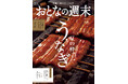「ご褒美グルメの決定版『夏の粋、うなぎ』」おとなの週末2026年8月号、本日発売♪
