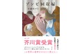 【速報】第175回芥川賞受賞！AIに侵食された世界で「働く」ことを見つめ直す衝撃作・小砂川チト『ゾンビ回収婦』