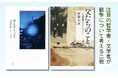 【本日同時発売】戦争を知らない世代が、それでも語りつづけるために。注目の哲学者・文学者が「戦争」について考える。
