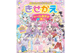 貼ってはがせるシールで何度でもきせかえ！『めいたんていプリキュア！　きせかえ　シールあそびえほん』発売