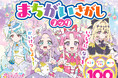 【シリーズ累計32万部突破！】プリキュアの知育あそび100問を収録！ 『めいたんていプリキュア！ まちがいさがしブック』発売
