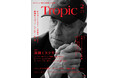 「知の熱帯を創り出す」紙の雑誌『Tropic（トロピック）』が本当にアツすぎる！第2号が一気に80ページ増のフルカラー256ページ、2200円（税別）で講談社より８月24日に発刊！
