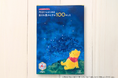 【くまのプーさん原作100周年記念】忙しい大人女子に刺さる『くまのプーさん　今日からはじめる　毎日を豊かにする100のこと』が癒やしの「原作100周年特別フル帯」で出荷中！
