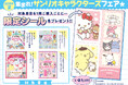 【集まれ！サンリオキャラクターズフェア★開催決定！】購入者には限定シールをプレゼント！