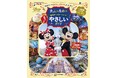 昨年の大反響を受けて第2弾が登場！ 東京ディズニーリゾート®を「もっとやさしく」ガイドする本が、8月6日（木）に発売！