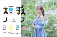 宮田愛萌の新プロジェクト！「短歌フェス　～令和8年夏は来て　あなたが詠んだ　歌をおしえて～」実施決定！