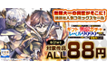 【夏電書2026】講談社人気コミックス対象ALL88円セール開幕！