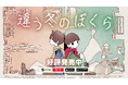 2人プレイ専用パズルアドベンチャー『違う冬のぼくら』Nintendo Switch™ 2版が本日発売＆20%OFFローンチセール開催中！シリーズ累計販売本数は150万本突破