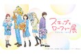 『スキップとローファー展』がみつみちゃんの地元・石川県についに上陸！珠洲市・能登町・輪島市の学生500名様に招待券プレゼントも‼︎