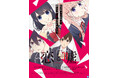 【ムサヲ氏新連載『りりむホリック』第1巻発売記念！】TVアニメ『恋と嘘』全12話をYouTube「フル☆アニメTV」にて8/19（水）から期間限定で絶賛配信中！