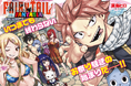 『FAIRY TAIL』20周年と新シリーズ連載開始に合わせてイラスト公開！出版社・編集部を超えた作家たちが大集結!!