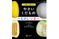 夏休みの宿題にぴったりの絵本が発売後たちまち重版！　野菜・果物の品種改良を学べるイベント開催も！
