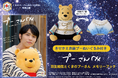 羽生結弦さんとプーさんのメモリーブックが誕生！　伝説の衣装２着のきせかえぬいぐるみ付きの永久保存版！　【完全受注生産】の予約受け付けが本日開始