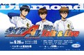 「ダイヤのA actⅡ -SS- The Talk & Live」グッズ情報（第一弾）公開！