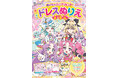 『名探偵プリキュア！』のストーリーを読んで塗って遊べる『めいたんていプリキュア！ おはなしドレスぬりええほん』発売