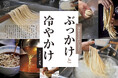 「涼を呼ぶおいしさ『ぶっかけと冷やかけ』」おとなの週末2026年9月号、本日発売♪