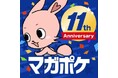 マガポケ創設11周年！5000ページ以上期間限定で無料！作家陣から「11周年おめでとうコメント」が到着 & 創設メンバー『イジらないで、長瀞さん』ナナシ先生お絵描き動画公開!!