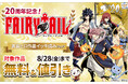 【夏電書2026】『ＦＡＩＲＹ　ＴＡＩＬ』20周年を記念して、1日限りの大型無料！